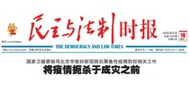 Xiaojing Newspaper Pavilion Democracy and Legislative Affairs Times The old morning of the old morning Economic Law Education China Guangdong Deep
