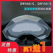 Applicable to Haojue DR160 instrument film Spirit beast modification accessories DR150 S code meter disc high-definition scratch protection film