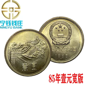 1985长城币宽版壹元-1985长城币宽版壹元促销价格、1985长城币宽版壹元