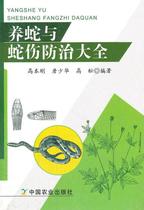 Agricultural Society Direct Supply Snake and Snake Injury Prevention and Control (Gao Bengang Zhan Shaohua Gaosong 9787109164543 China Agricultural Publishing House 16 80)