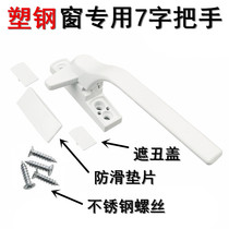 Thickened plastic steel door and window handle lock old-fashioned inside and outside casement window home handle 7-shaped sliding window lock accessories