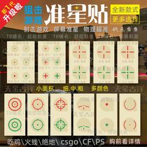 csgo sight stickers eat chicken game aiming at the screen sight stickers can move the cross dot stickers CSGO sight stickers