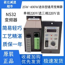NS32 gear reducer 25W to 400W mini speed inverter Micro speed controller single in three out