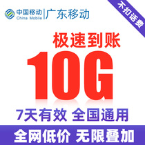  Guangdong mobile traffic 10G valid for 7 days can be superimposed on the national general mobile phone traffic package for fast and direct recharge