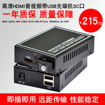 HDMI optical end machine to fiber extender Optical end machine HDMI with USB HD 1080 a fiber optic transceiver