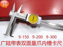  Guanglu belt table long claw inner groove caliper Inner groove caliper Double-sided measuring claw inner groove caliper 9-150-200-300