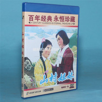 Genuine old movie disc CD Mountain Village Sisters Starring: Gao Aisheng Qiu Lili 1DVD
