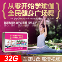 Popular square dance middle-aged and elderly aerobics U disk home zero-based yoga teaching video USB non-dvd disc