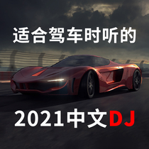 Car CD disc Chinese dj Madden slow shake 2021 nightclub bar pop songs car bass dance music