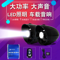 Motorcycle audio subwoofer waterproof 4 inch heavy bass with LED spotlight pedal electric battery car Bluetooth speaker