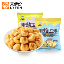 Laiyi portion of vegetarian roasted corn 24 packets of cheese flavor gold beans corn beans popcorn honey flavor to a snack