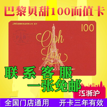 BNP Paribas Sweet Card Bread coupon Cake coupon Coupon Cash card Coupon Courtesy card 100 yuan face value Nationwide