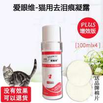 American love eye-dimensional natural pet tear scar Dew cat with 400ML tear water plus Fei yellow hair to stain and deodorant