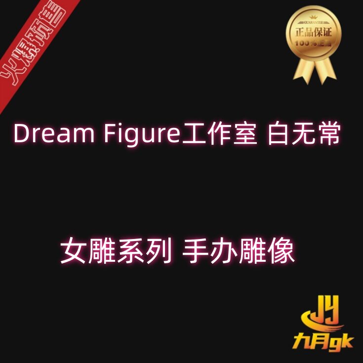 [9 월 GK] DreamFigure Studio Bai 여자 조각 시리즈 동상