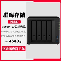 Qunhui ds920 host storage synology private cloud network storage enterprise nas LAN shared hard disk box server Qunhui home 4-disk personal cloud disk 918 upgrade
