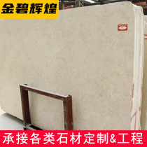 Resplendent beige marble low-end stone household low-end Yunfu treatment large plate wall household engineering