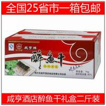 Shaoxing specialty Xianheng Hotel Dried Drunken Fish 1000g Gift Boxed Snacks Food Leisure Dry Fish