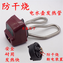 Anti-dry burning electric kettle accessories parts kettle core high-power heating tube electric kettle electric heating tube electric heating tube