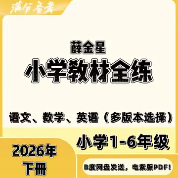 小学教材全练语文-小学教材全练语文促销价格、小学教材全练语文品牌- 淘宝