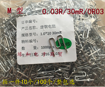 Constantan sampling current-limiting resistor 0 03R M type 1 0*10 30mR 30 milliohu copper wire 0 03 Euro