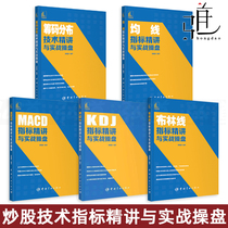 5 volumes of technical indicators and practical trading of stocks Bollinger bands KDJ MACD KDJ moving average chip distribution Stock introductory tutorial Stock market investment novice learning to trade stocks books
