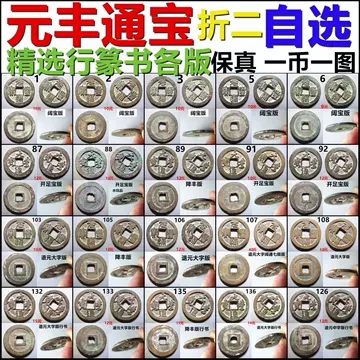 元丰通宝行书-元丰通宝行书促销价格、元丰通宝行书品牌- 淘宝