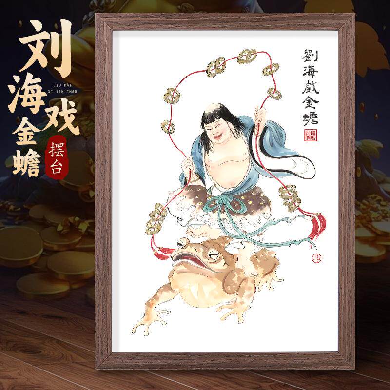 刘海戏金蟾装饰画-刘海戏金蟾装饰画促销价格、刘海戏金蟾装饰画品牌- 淘宝