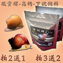 Ornamental snail feed high calcium snail golden snail mystery snail apple snail 200g 200g