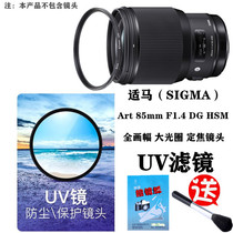 SIGMA horse Art 85mm F1 4 DG HSM fixed focus lens UV mirror SLR camera protection filter
