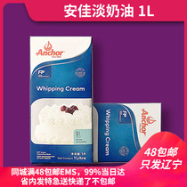 Anja Light Milk Oil 1L Animal Sex Fresh Cream Baking Cake Framed Egg Tarts Cream Bailed to 8 15