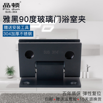 Pinton 90 degree stainless steel elegant black bathroom glass clip glass door hinge dumb black shower room two-way hinge