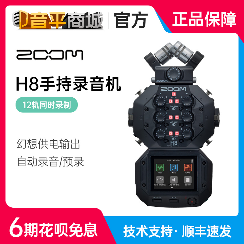 ZOOM H8 ポータブルハンドヘルドマルチトラックデジタルレコーダー、ライブインタビューフィルムおよびテレビ録画ペン