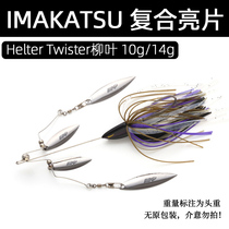 Japan IMAKATSU composite bright sheet willow leaf 10g 14g Fresh water teething bass bait lured bait