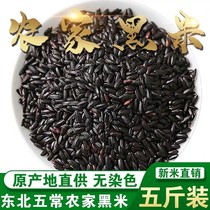 Northeast black fragrant rice 5kg new rice Heilongjiang farmhouse black rice non-dyed black rice porridge grains