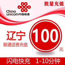 Liaoning Unicom 100 yuan fast recharge card mobile phone payment batch recharge call Shenyang Dalian Anshan Benxi