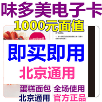 Beijing weidomei 1000 yuan electronic coupon coupons delivery vouchers electronic card bread birthday cake coupons