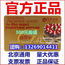 Beijing Jinfeng Chengxiang card Jinfeng Chengxiang 300 yuan physical bread birthday cake stored value delivery card coupons