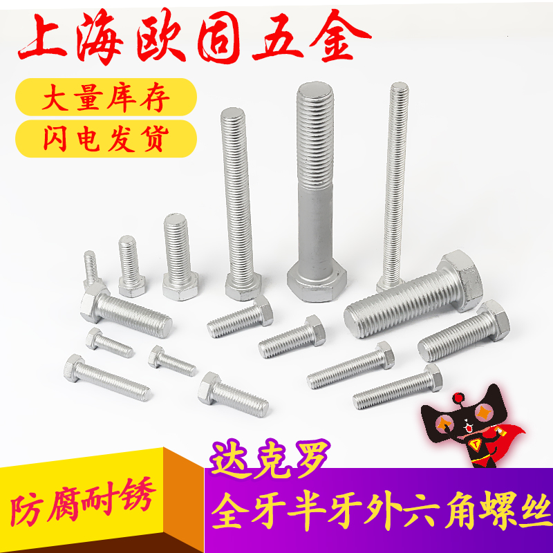 8.8-class high-strength Dacro full-tooth hexagonal screw corrosion-resistant rust-proof bolt screw screw screw M10