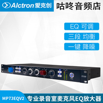 Alctron Aike Chuang MP73EQV2 professional recording studio speaker amplifier with EQ equalization