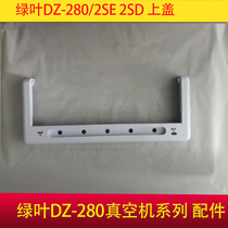 Green leaf vacuum machine accessories Daquan DZ-280 2SD SE dredge iron sheet heating strip sealing strip upper cover switch