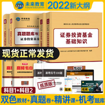(subject one subject II) Future education book classes Package full set of 8 books 2022 Fund Entrance Examination Materials Securities Investment Funds Foundation Knowledge Laws And Regulations Professional Ethics Titles of the Lunar New Year