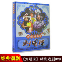 Genuine Chaozhou Opera dvd Liu Mingzhu Guangdong Chaozhou Theater Second Group Chaoshan Classic Chaozhou Opera DVD CD