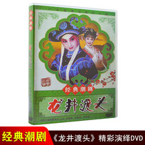 Genuine Chaozhou drama DVD disc Longjing Ferry Chaoshan Classic drama Guangdong classic Chaozhou Drama DVD disc