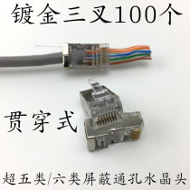 Superfive class six through hole shielded gilded crystal head RJ45 network shielded perforated 1100 trillion crystal head