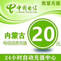 Inner Mongolia Telecom 20 yuan Telephone Charge Mobile Phone Charge China Telecom Telephone Charge Charge Telephone Charge General Batch