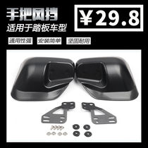 Suitable for Yamaha Qiaoge Fuxi Xun Eagle Tour Eagle Pedal Motorcycle Handlebar Windproof Hand Cover Windproof Modification
