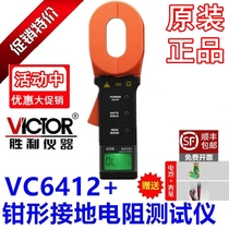 VICTOR victory spot VC6412 digital clamp grounding resistance meter VC6412 lightning protection tester