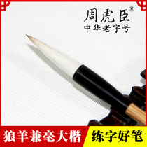 Shanghai Zhou Huchens brush big Kai Wolf sheep and Tian Kai calligraphy special brush running script and Haohu pen