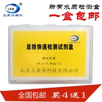 4 Send 1 Lankangbao total iron ion rapid detection kit can measure 60 water quality analysis and determination box water treatment