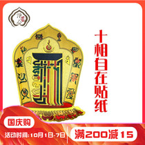 Ten-phase self-adhesive stickers Buddhist supplies mobile phone doors and windows car stickers large medium and small complete seven sizes